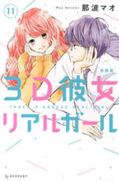 ３Ｄ彼女　リアルガール　新装版