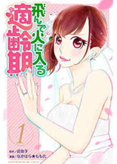 飛んで火に入る適齢期