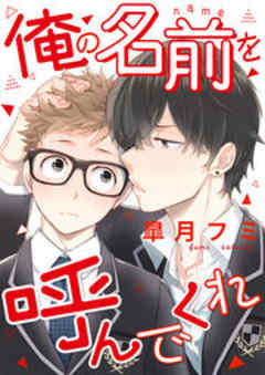 俺の名前を呼んでくれ