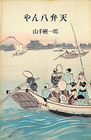 やん八弁天