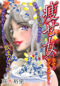 痩せ女～幸せのサプリメント～