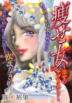 痩せ女～幸せのサプリメント～