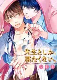 先生としか、寝たくない。