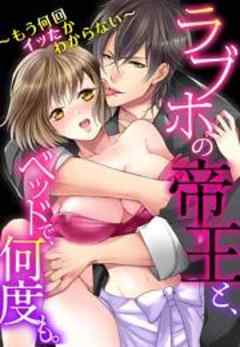 ラブホの帝王と、ベッドで、何度も。～もう何回イッたかわからない～