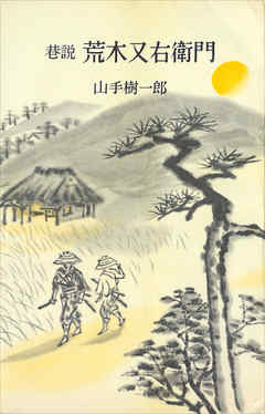 巷説　荒木又右衛門