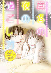 真冬の夜の過ごし方