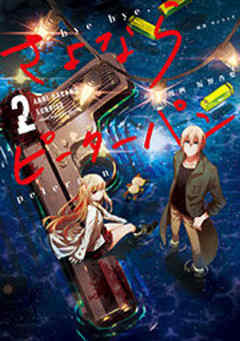 さよならピーターパン