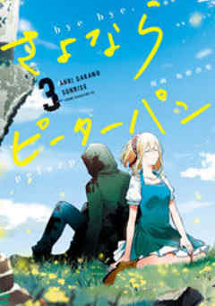 さよならピーターパン