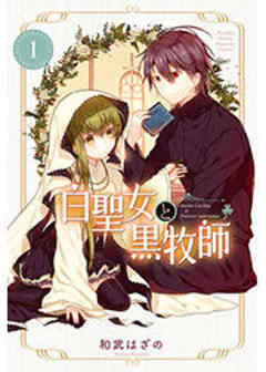 白聖女と黒牧師