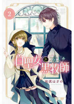 白聖女と黒牧師