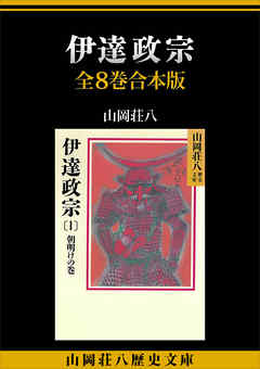 伊達政宗　全８巻合本版