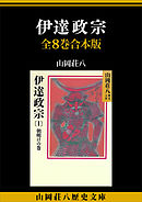 伊達政宗　全８巻合本版