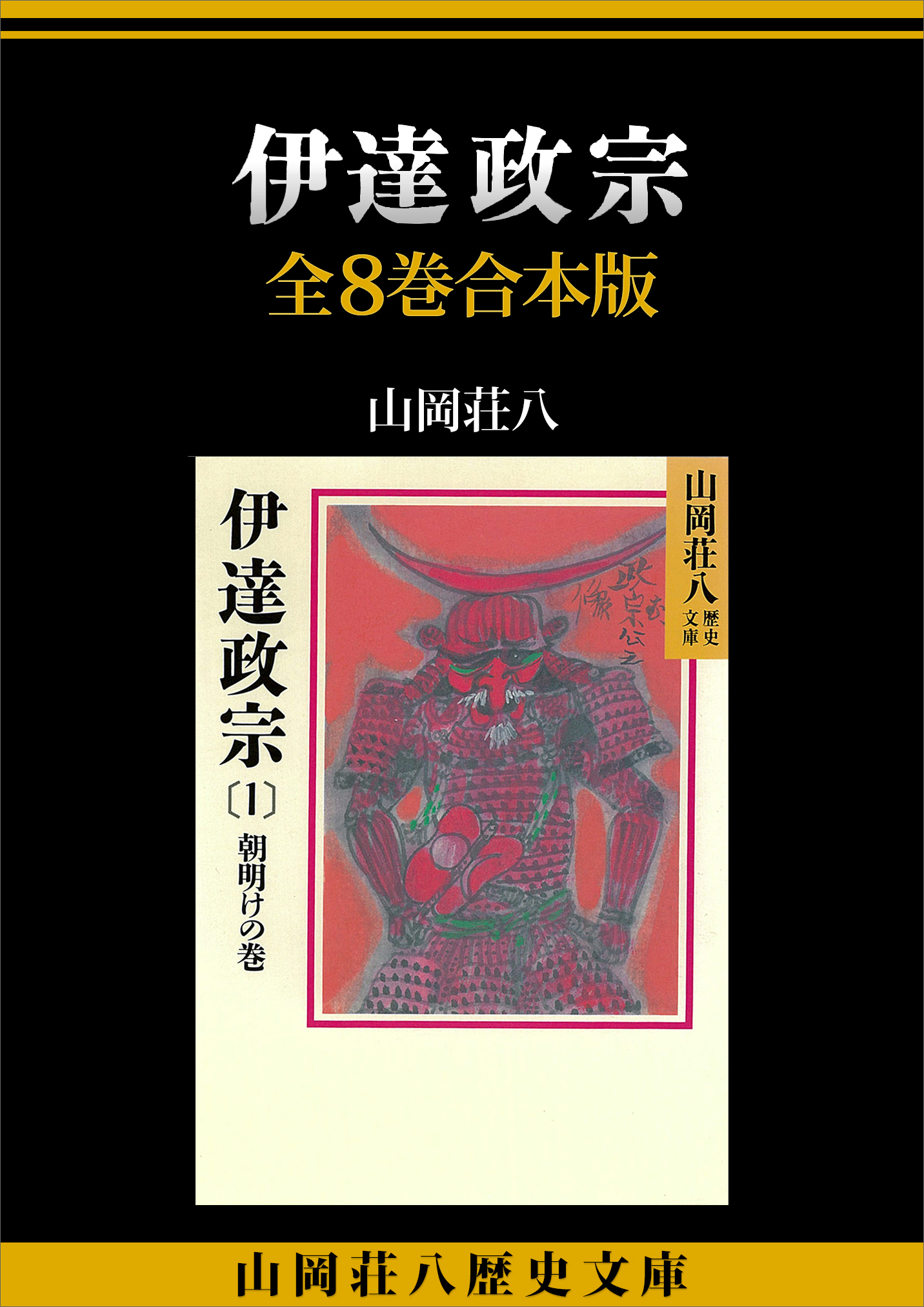 坂本龍馬〜480円×３冊山岡荘八 歴史 文庫 本 織田信長 徳川家康 豊臣