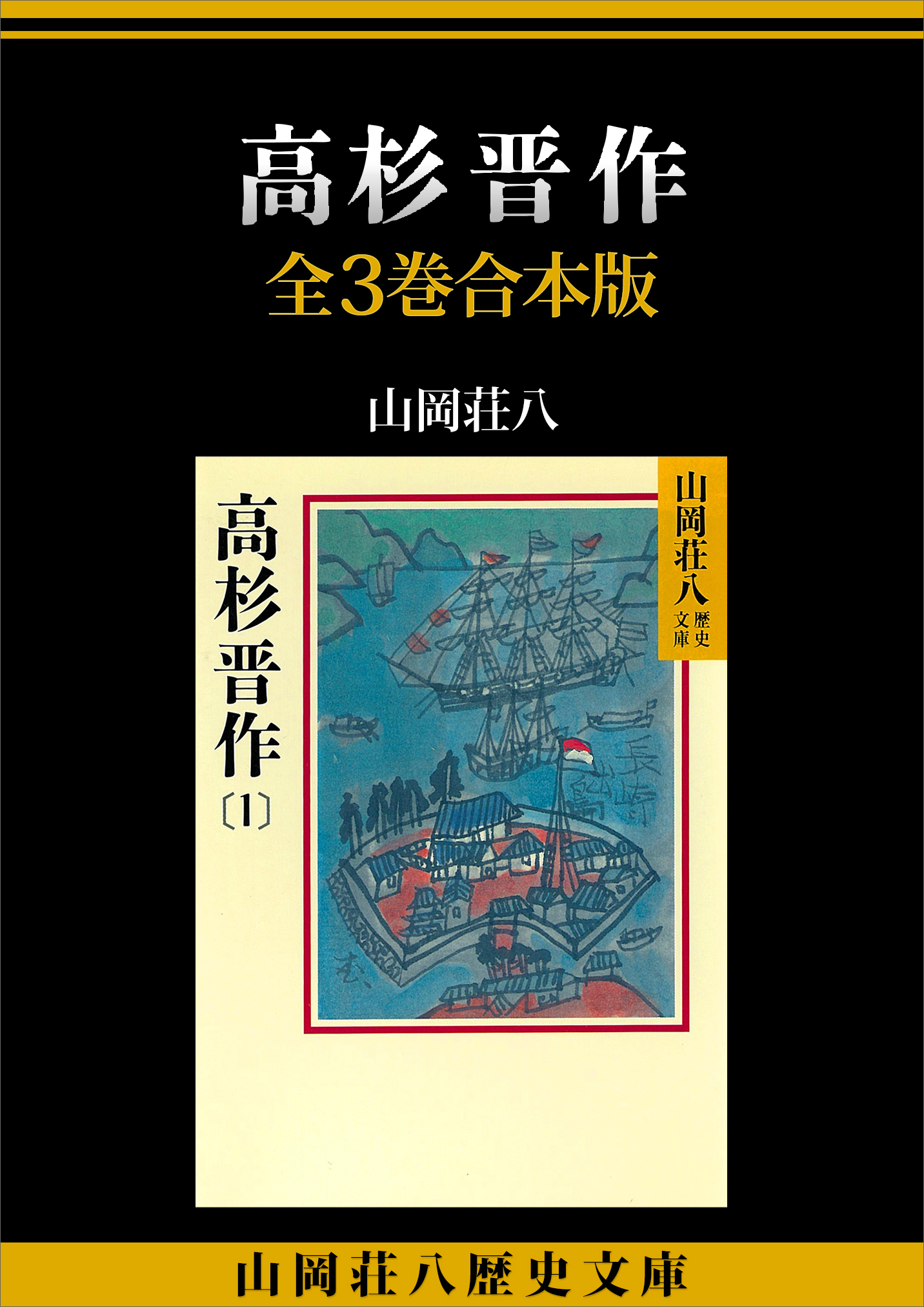 高杉晋作 全３巻合本版 - 山岡荘八 - 漫画・ラノベ（小説）・無料試し