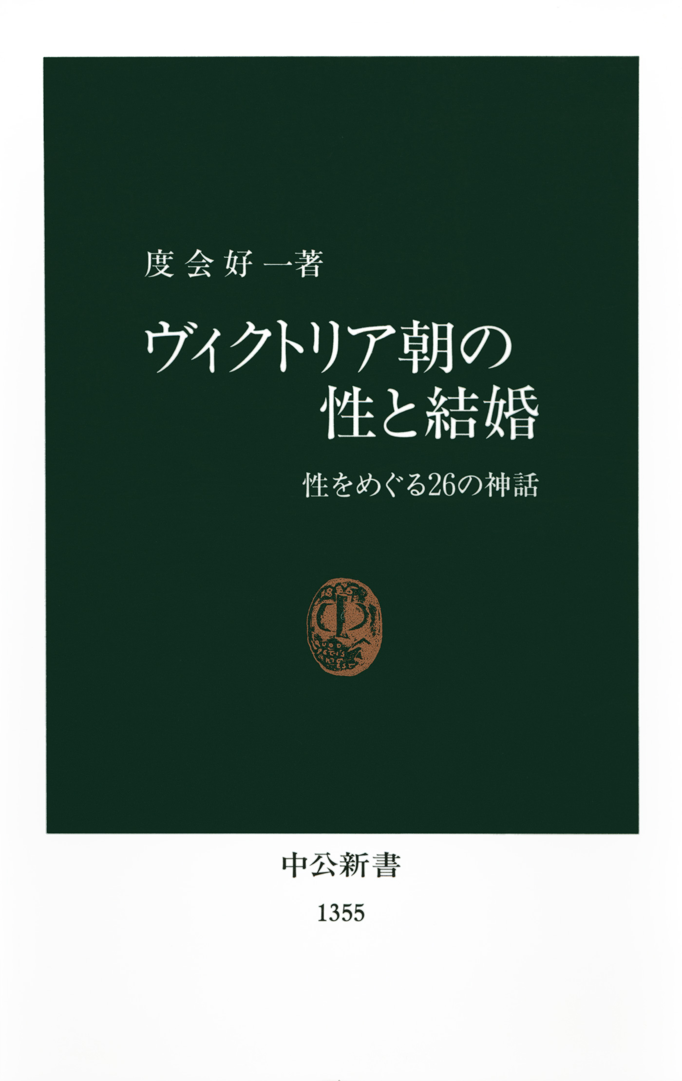 ヴィクトリア朝の性と結婚 性をめぐる２６の神話 度会好一 漫画 無料試し読みなら 電子書籍ストア ブックライブ