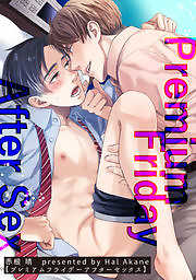 プレミアムフライデーアフターセックス