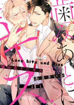 噛みあとにキス