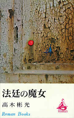 法廷の魔女
