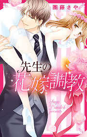 先生の花嫁調教