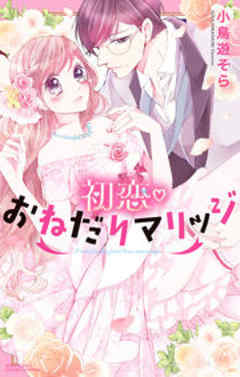 初恋・おねだりマリッジ