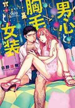 男心と胸毛と女装