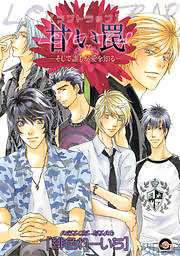 甘い罠―そして誰もが愛を知る―