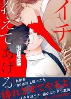 イチから教えてあげる