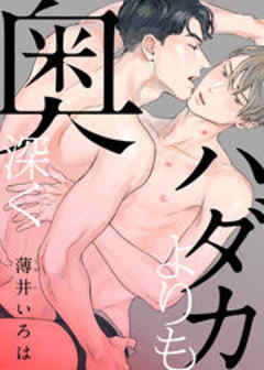 ハダカよりも奥深く