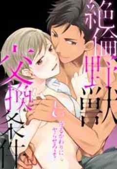 守るかわりにヤらせろよ？ 絶倫野獣と交換条件