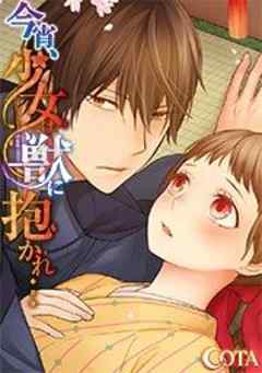 今宵、少女は獣に抱かれ…【フルカラー】