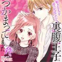 好きな人を追っかけてたら、裏腹王子につかまってしまった件。
