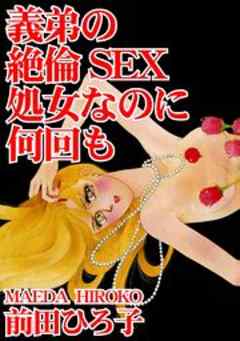 義弟の絶倫SEX　処女なのに何回も