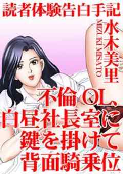 読者体験告白手記　不倫OL、白昼社長室に鍵を掛けて背面騎乗位