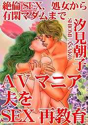 絶倫SEX、処女から有閑マダムまで　AVマニア夫をSEX再教育