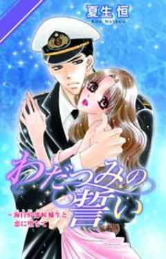 わだつみの誓い～海自幹部候補生と恋に堕ちて