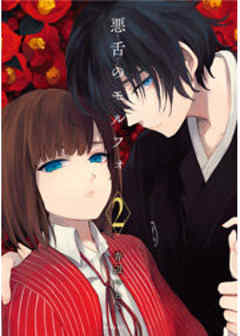 悪舌のモルフォ