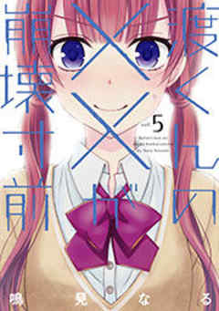 渡くんの××が崩壊寸前