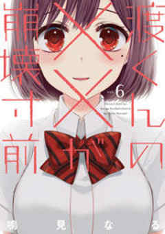 渡くんの××が崩壊寸前