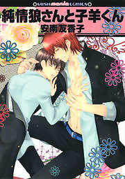 純情狼さんと子羊くん