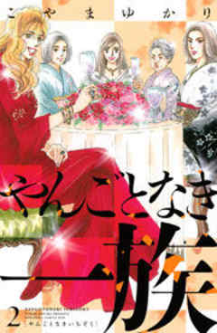 やんごとなき一族