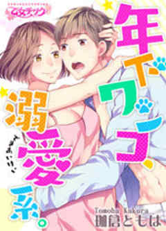 年下ワンコ、溺愛系。