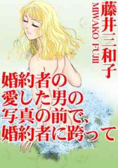 婚約者の愛した男の写真の前で、婚約者に跨って