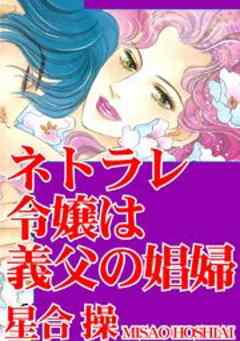 ネトラレ令嬢は義父の娼婦