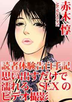 読者体験告白手記　思い出すだけで濡れる、SEXのビデオ撮影