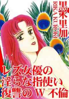 レズ女優の淫らな指使い　復讐のW不倫