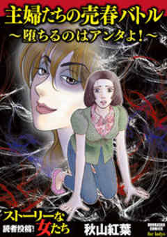 主婦たちの売春バトル～堕ちるのはアンタよ！～