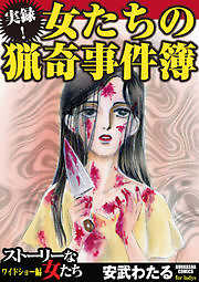 実録！女たちの猟奇事件簿