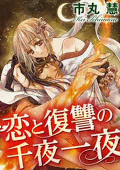 恋と復讐の千夜一夜