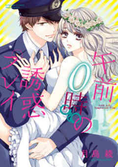 午前0時の誘惑プレイ