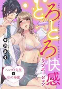 とろとろ快感ラブポーション ヘンタイ先生と私の秘蜜
